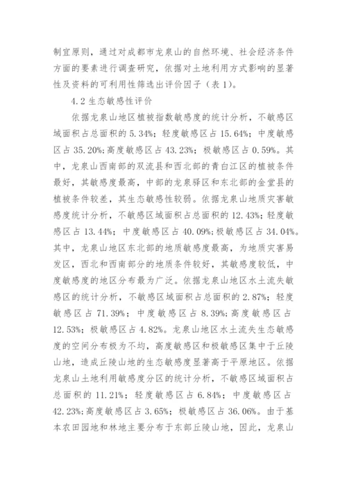 基于生态学原理城市用地规划论文.docx