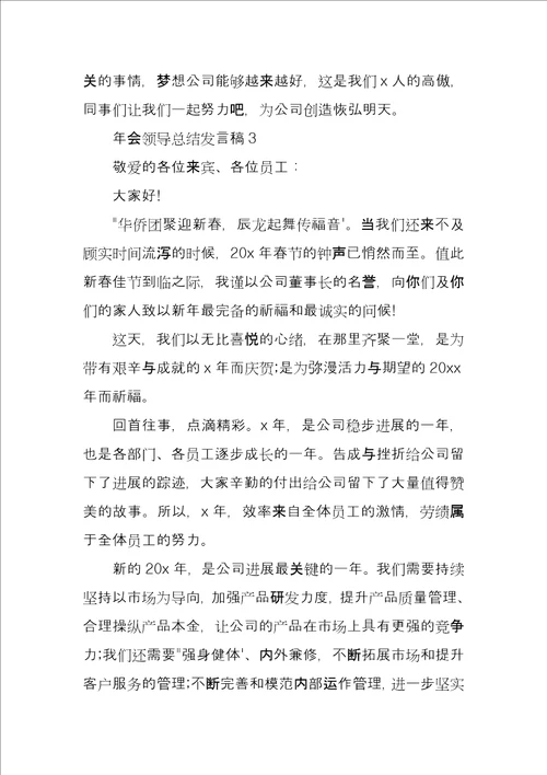 年会领导总结发言稿3篇