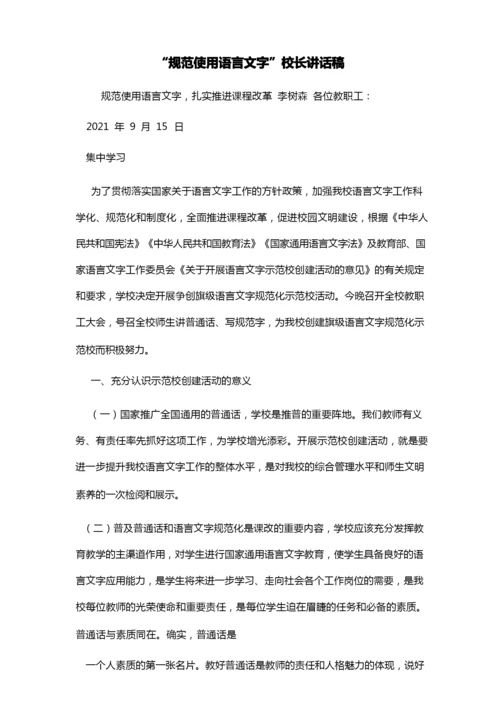 “规范使用语言文字”校长讲话稿.docx