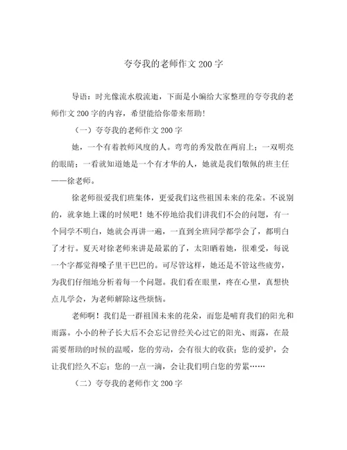 夸夸我的老师作文200字