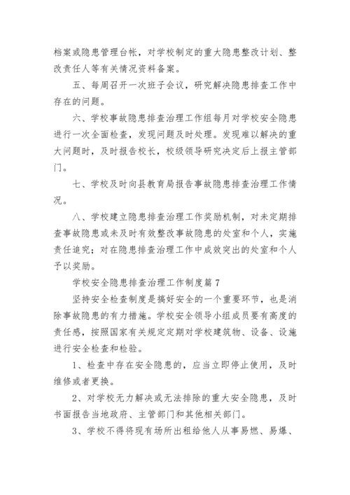 学校安全隐患排查治理工作制度7篇.docx