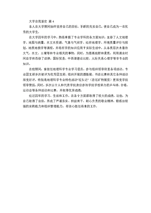 【精华】大学自我鉴定四篇