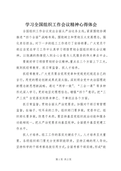 学习全国组织工作会议精神心得体会 (2).docx