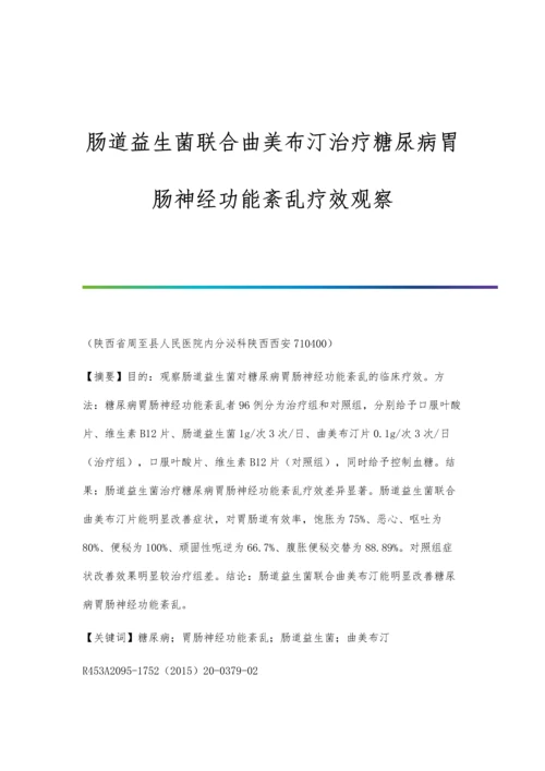 肠道益生菌联合曲美布汀治疗糖尿病胃肠神经功能紊乱疗效观察.docx