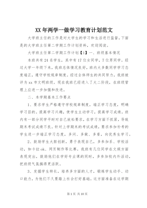某年两学一做学习教育计划范文.docx
