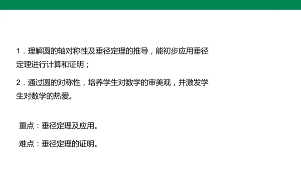 人教版九年级上册24.1.2 垂直于弦的直径  课件（共19张PPT）