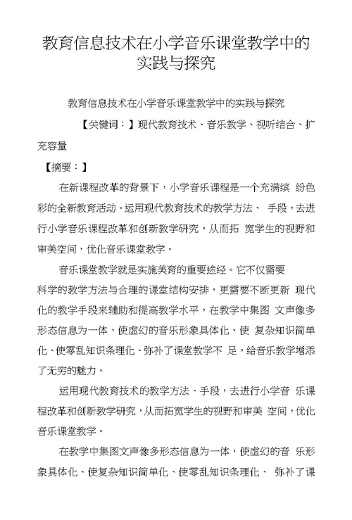 教育信息技术在小学音乐课堂教学中的实践与探究