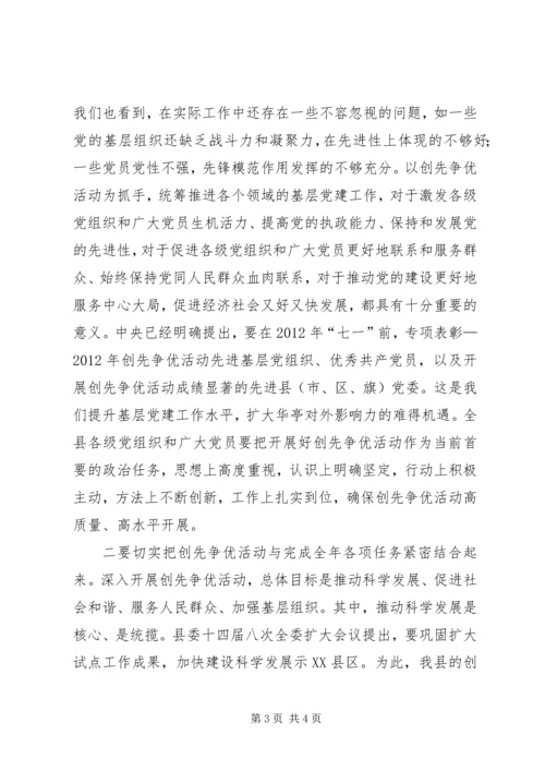 县委书记在全县开展创先争优活动动员大会上的讲话 (2).docx