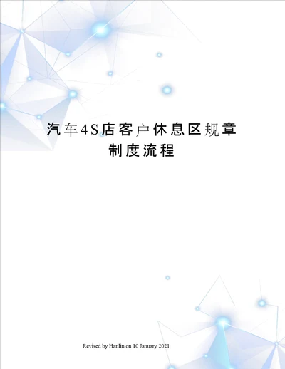 汽车4S店客户休息区规章制度流程