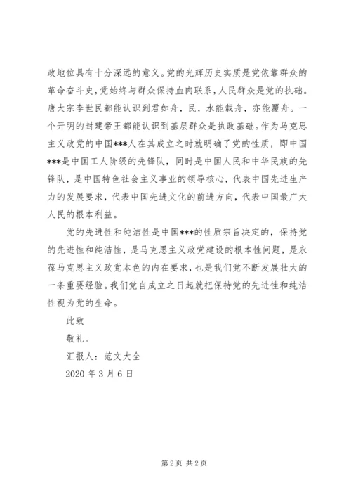 党员思想汇报某年：保持党的先进性和纯洁性.docx