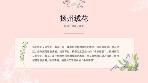 小清新风格粉色绒花开不败但愿春常在非遗绒花讲座ppt非遗非遗文化非物质文化遗产