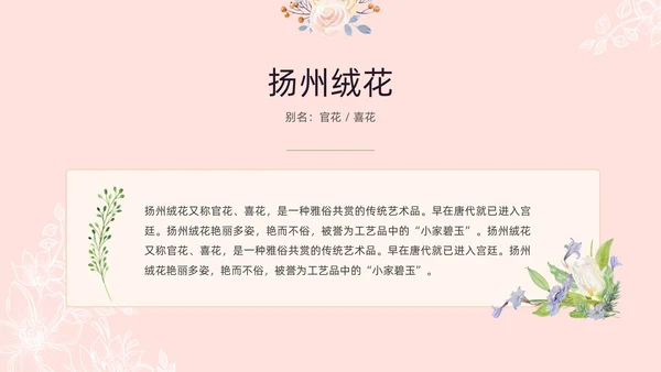 小清新风格粉色绒花开不败但愿春常在非遗绒花讲座ppt非遗非遗文化非物质文化遗产