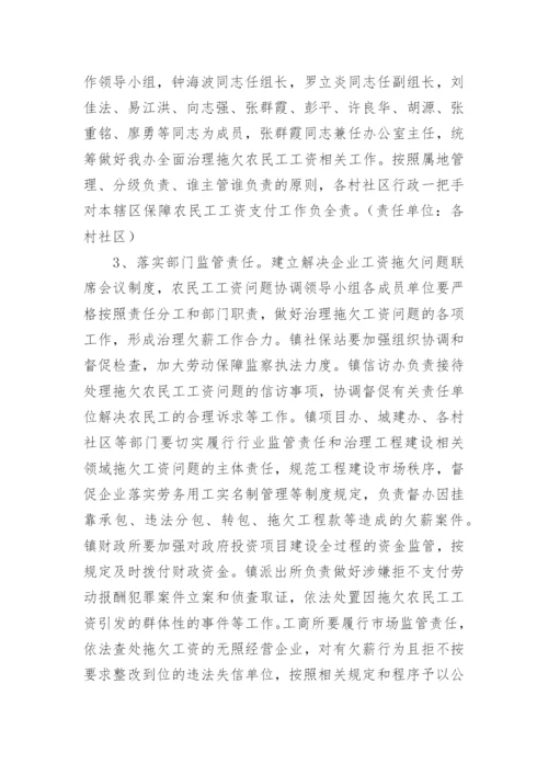 乡镇拖欠农民工工资专项整治工作方案.docx