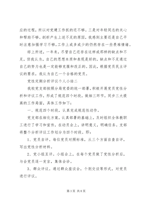 党性定期分析评议个人小结.docx