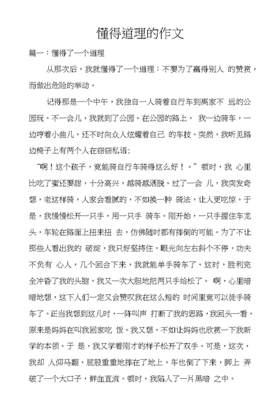 懂得道理的作文