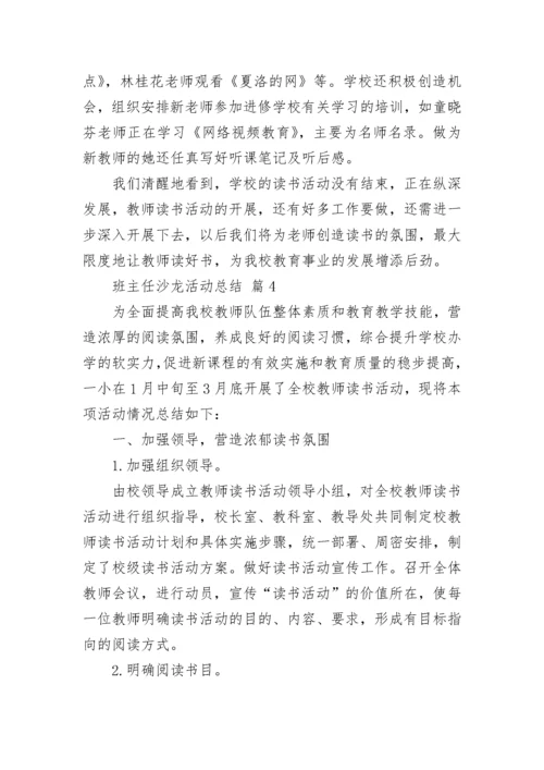 班主任沙龙活动总结.docx