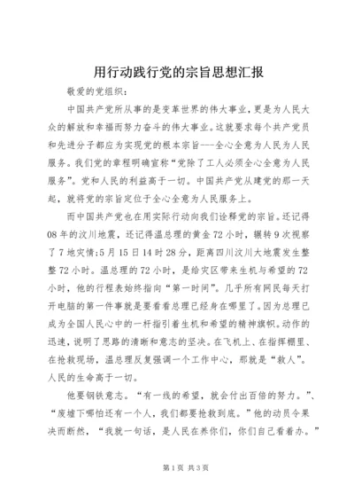 用行动践行党的宗旨思想汇报.docx