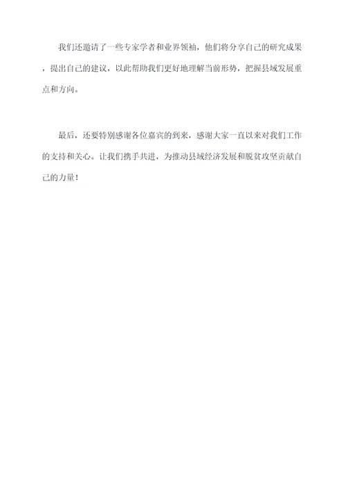 县委班子研判的主持词