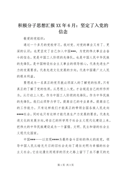 积极分子思想汇报XX年6月：坚定了入党的信念 (2).docx