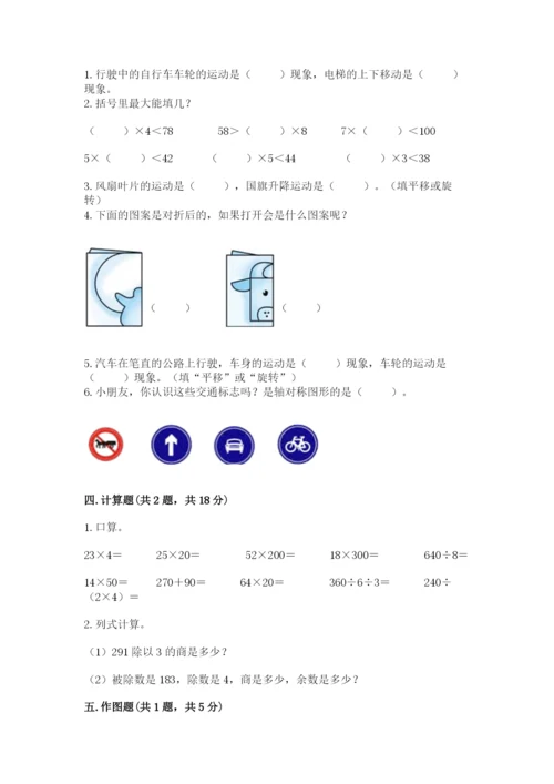 北师大版三年级下册数学期中测试卷必考题.docx