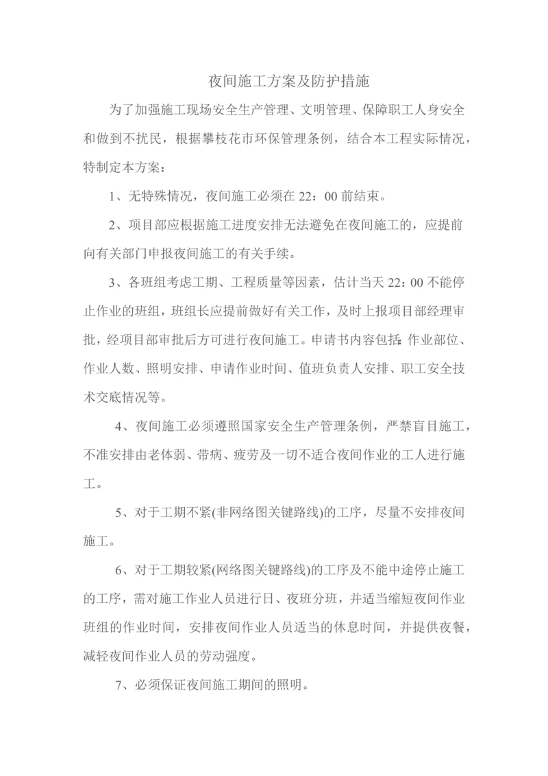 夜间施工方案及防护措施.docx