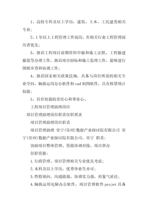 2023年项目管理助理岗位职责篇