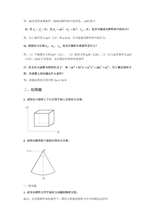 弹性力学复习.docx