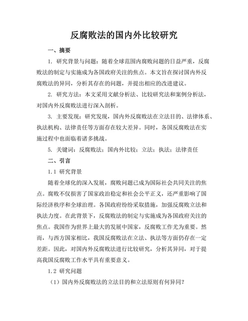 反腐败法的国内外比较研究