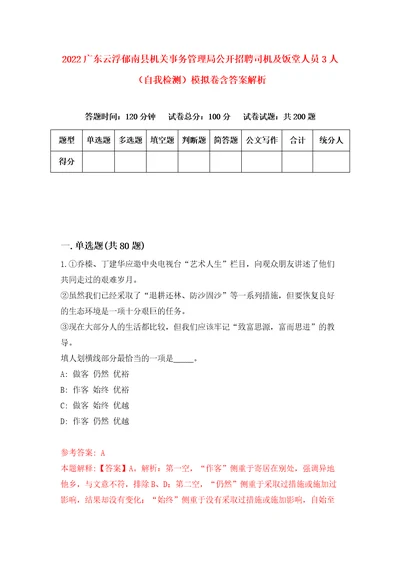 2022广东云浮郁南县机关事务管理局公开招聘司机及饭堂人员3人自我检测模拟卷含答案解析6