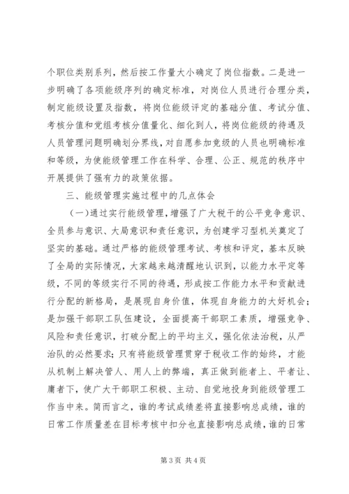 国税局关于实施能级管理情况的调研报告 (5).docx