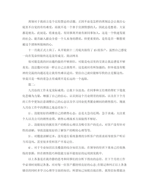 精编之置业顾问月总结范文.docx