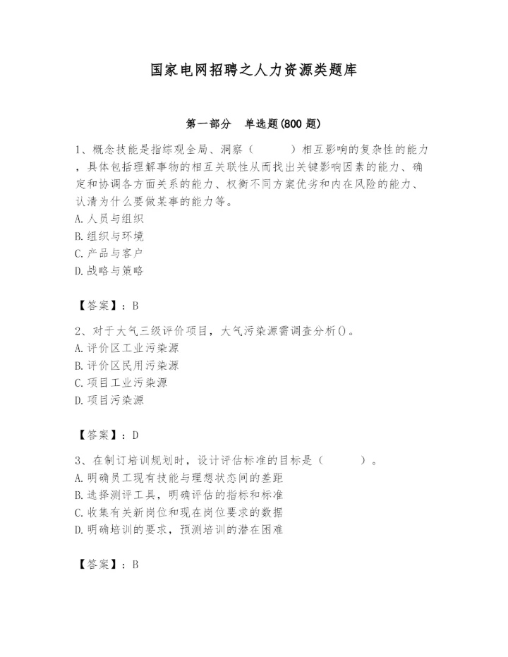 国家电网招聘之人力资源类题库附参考答案【预热题】.docx