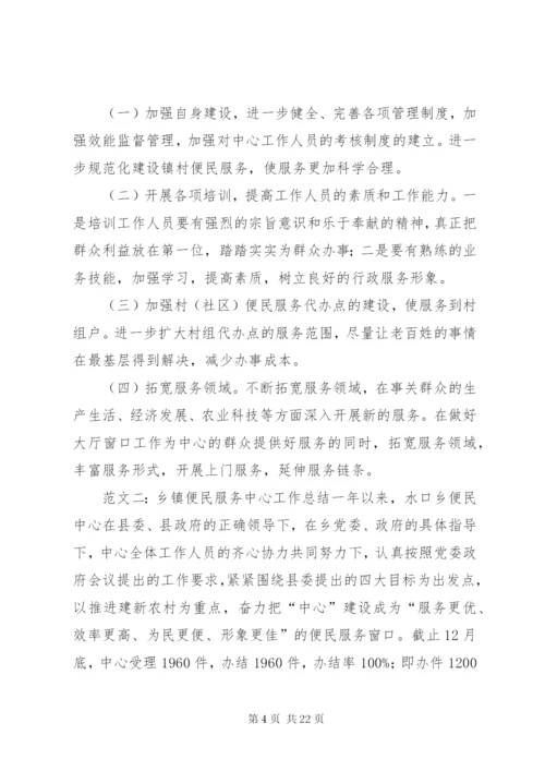 乡镇便民服务中心的工作总结范文.docx