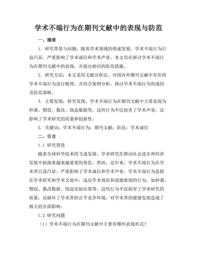 学术不端行为在期刊文献中的表现与防范