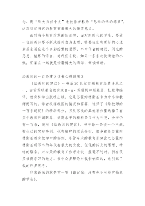 给教师的一百条建议读书心得.docx