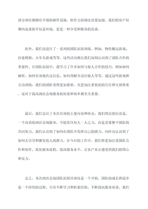 酒店会场团队拓展培训总结