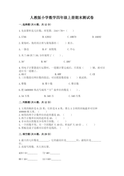 人教版小学数学四年级上册期末测试卷（综合题）.docx