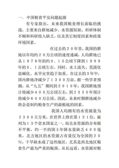 浅论中国的粮食平安问题