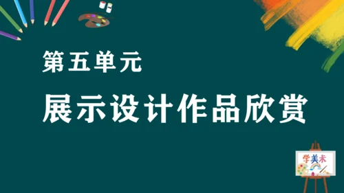 第五单元《展示设计作品欣赏》课件（共26页）