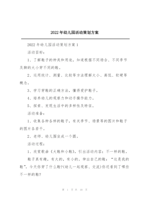 2022年幼儿园活动策划方案.docx