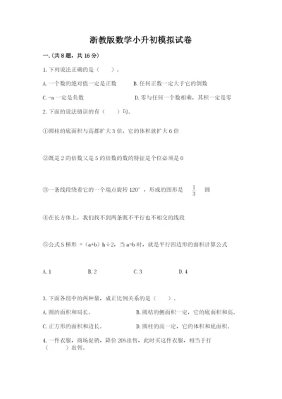 浙教版数学小升初模拟试卷附答案（黄金题型）.docx