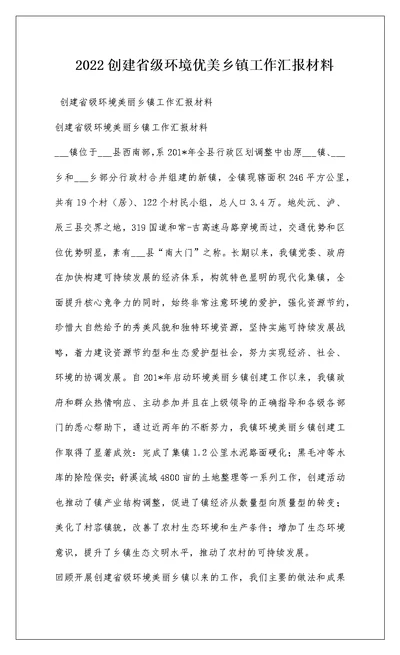 2022创建省级环境优美乡镇工作汇报材料