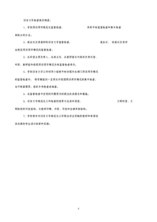 小学语言文字使用的规章制度