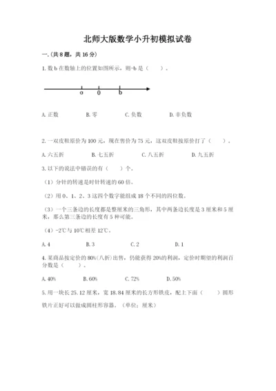 北师大版数学小升初模拟试卷及完整答案【名校卷】.docx