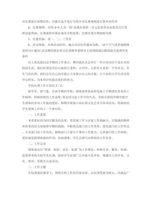 精编之学校社团工作计划范文.docx