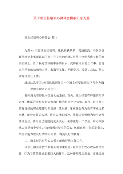 关于班主任培训心得体会模板汇总九篇.docx