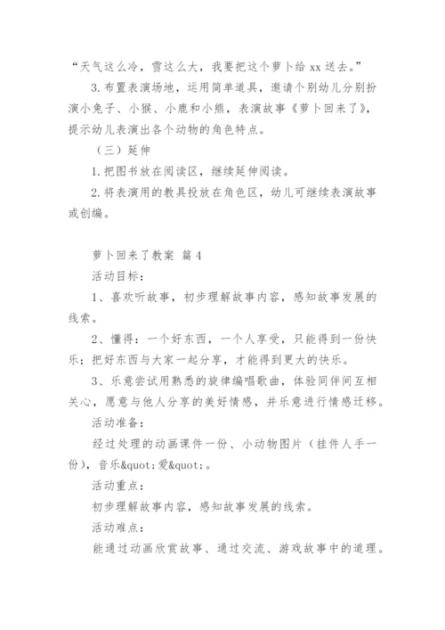 萝卜回来了教案.docx