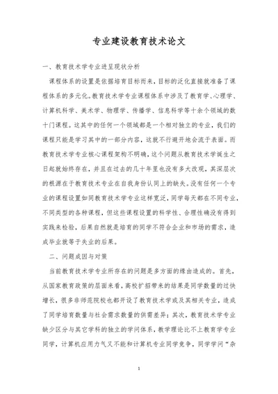 专业建设教育技术论文