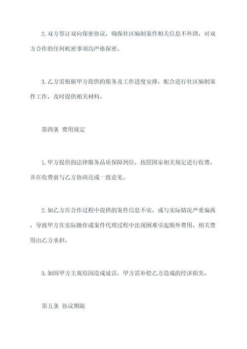 社区编制团队合作协议