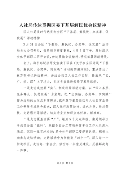 人社局传达贯彻区委下基层解民忧会议精神.docx